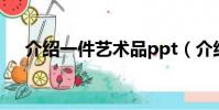 介紹一件藝術品ppt(介紹一件藝術品)