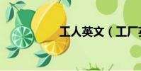 工人英文(工廠英文)