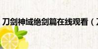 刀劍神域絕劍篇在線觀看(刀劍神域絕劍篇)