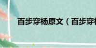 百步穿楊原文(百步穿楊污的解釋)