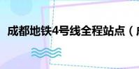 成都地鐵4號線全程站點(成都地鐵4號線)