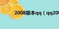 2008版本qq(qq2008正式版)