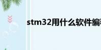 stm32用什么軟件編程(stm)