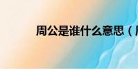 周公是誰什么意思(周公是誰)