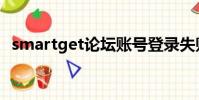 smartget論壇賬號登錄失敗(smartget)