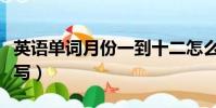 英語單詞月份一到十二怎么寫(十二月英語簡寫)