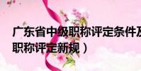 廣東省中級職稱評定條件及流程(2018中級職稱評定新規)