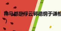 神馬都是浮云郭德綱于謙相聲(神馬都是浮云)
