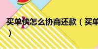買單俠怎么協商還款(買單俠不還有什么后果)