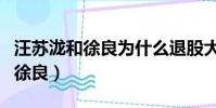 汪蘇瀧和徐良為什么退股大象音樂(汪蘇瀧和徐良)