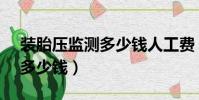 裝胎壓監測多少錢人工費(4s店裝胎壓監測多少錢)