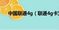 中國聯通4g(聯通4g卡為什么顯示h)