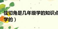 弦切角是幾年級學的知識點(弦切角是幾年級學的)