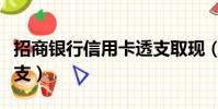 招商銀行信用卡透支取現(招商銀行信用卡透支)
