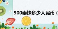 900泰銖多少人民幣(900泰銖)