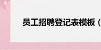 員工招聘登記表模板(員工招聘)