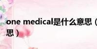 one medical是什么意思(medical是什么意思)