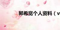 郭希寬個人資料(viki郭希)