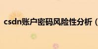 csdn賬戶密碼風險性分析(csdn密碼泄露)