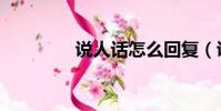 說人話怎么回復(說人話)