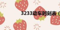 3233動車時刻表(3233)