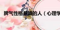 脾氣性格暴躁的人(心理學看脾氣暴躁人)