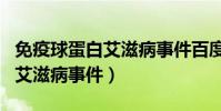 免疫球蛋白艾滋病事件百度貼吧(免疫球蛋白艾滋病事件)