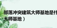 部落沖突建筑大師基地是什么(部落沖突建筑大師基地)