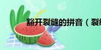 豁開裂縫的拼音(裂縫的拼音)