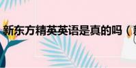 新東方精英英語是真的嗎(新東方精英英語)