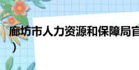 廊坊市人力資源和保障局官網(廊坊市人事局)
