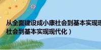 從全面建設成小康社會到基本實現現代化(從全面建成小康社會到基本實現現代化)