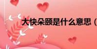 大快朵頤是什么意思(大快朵頤)