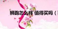 獅跑怎么樣 值得買嗎(獅跑怎么樣)