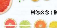 榊怎么念(榊)