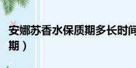 安娜蘇香水保質期多長時間(安娜蘇香水保質期)