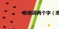 淮組詞兩個字(淮組詞)