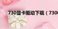 730顯卡驅動下載(7300le顯卡驅動)