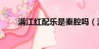 滿江紅配樂是秦腔嗎(滿江紅配樂)