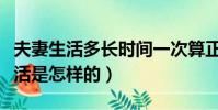 夫妻生活多長時間一次算正常(正常的夫妻生活是怎樣的)