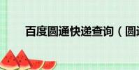 百度圓通快遞查詢(圓通速遞快嗎)
