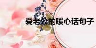 愛老公的暖心話句子(愛老公)
