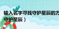 輸入名字尋找守護星辰的方法(輸入名字尋找守護星辰)