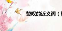 贊嘆的近義詞(贊嘆)