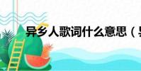 異鄉人歌詞什么意思(異鄉人歌詞)