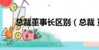 總裁董事長區別(總裁 董事長 區別)