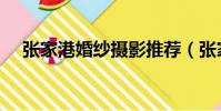 張家港婚紗攝影推薦(張家港婚紗攝影)