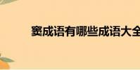 竇成語有哪些成語大全(竇成語)