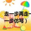走一步再走一步仿寫作文600字（走一步再走一步仿寫）