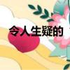令人生疑的“中國藥神”（中國藥神是誰）